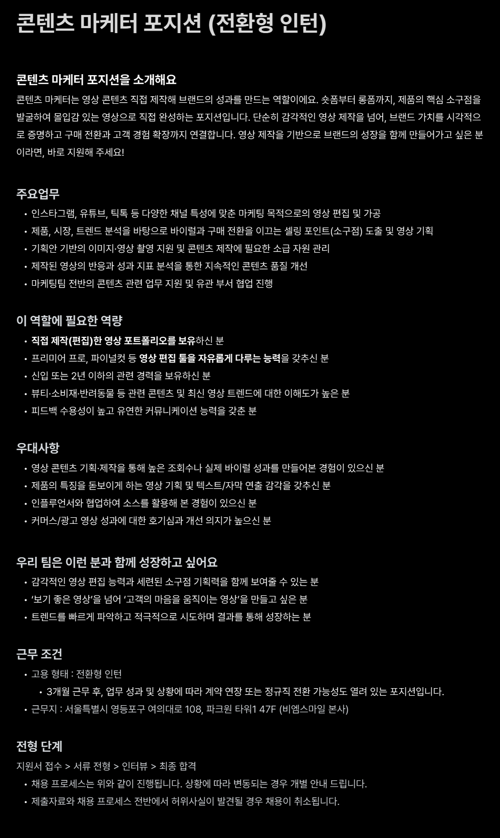 [비엠스마일] 콘텐츠 마케터 포지션 (전환형 인턴)
