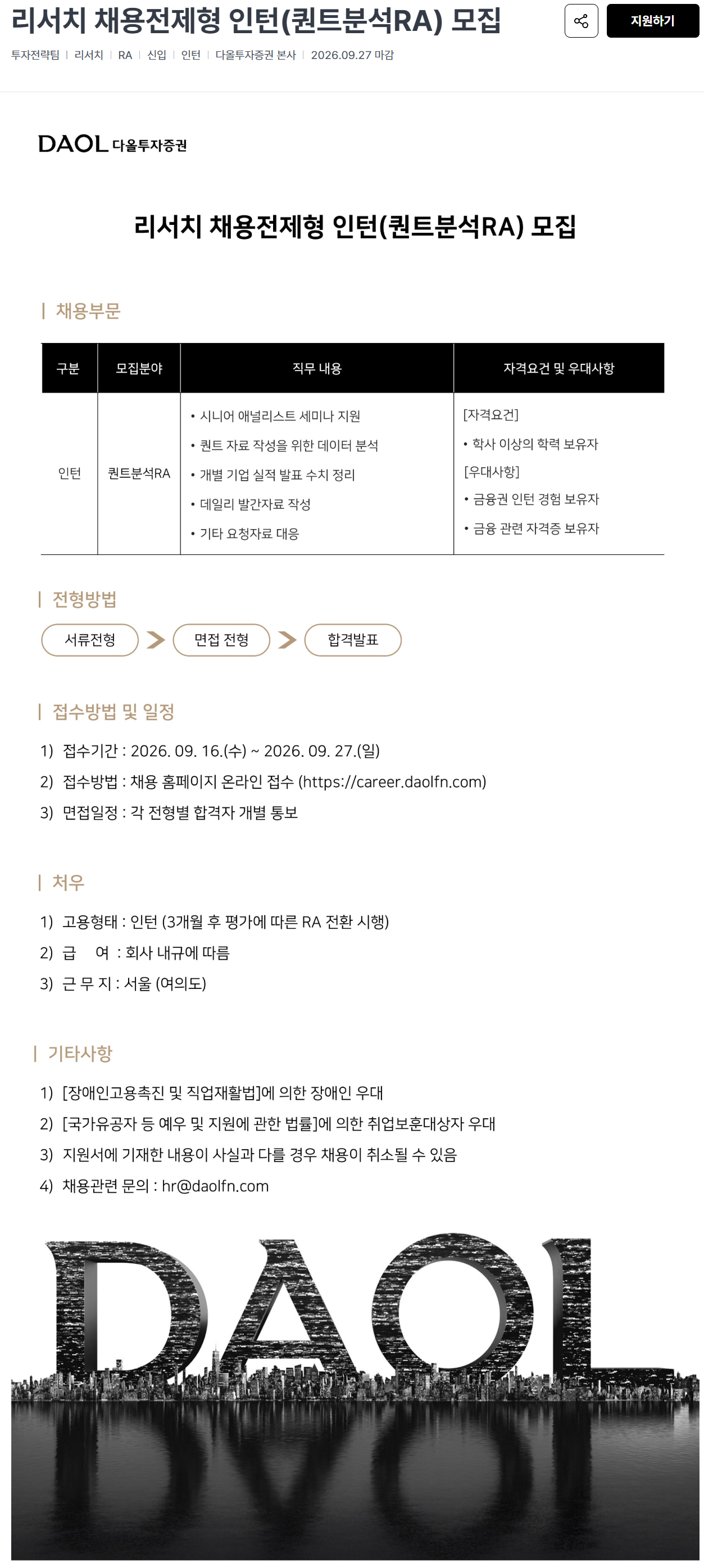 [다올투자증권] 리서치 채용전제형 인턴(퀀트분석RA) 모집