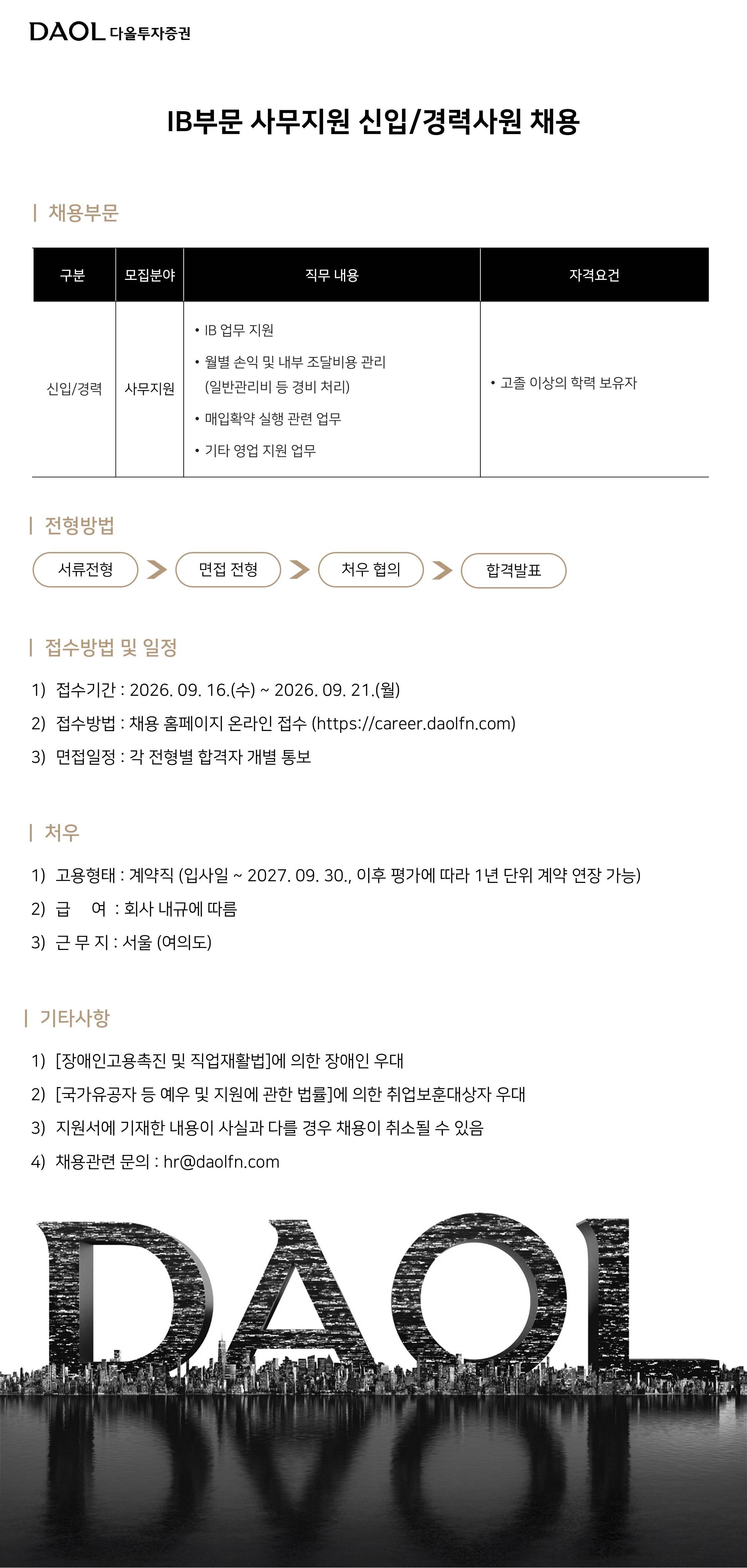 [다올투자증권] IB부문 사무지원 신입/경력사원 채용