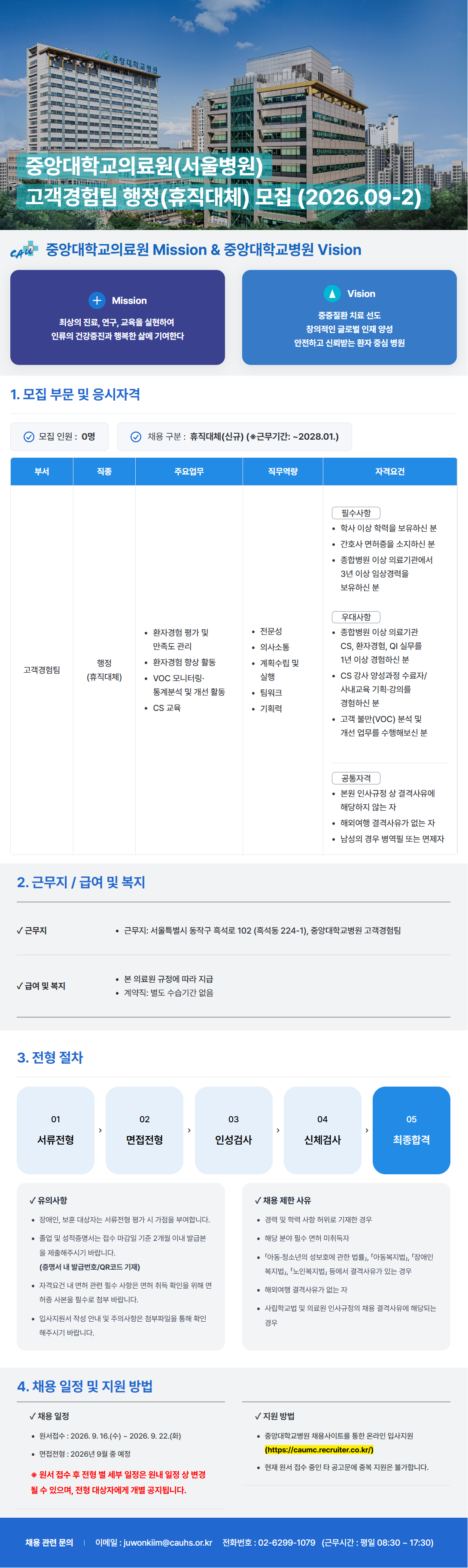 [중앙대학교병원] (서울병원) 고객경험팀 행정(휴직대체) 모집 (2026.09-2)