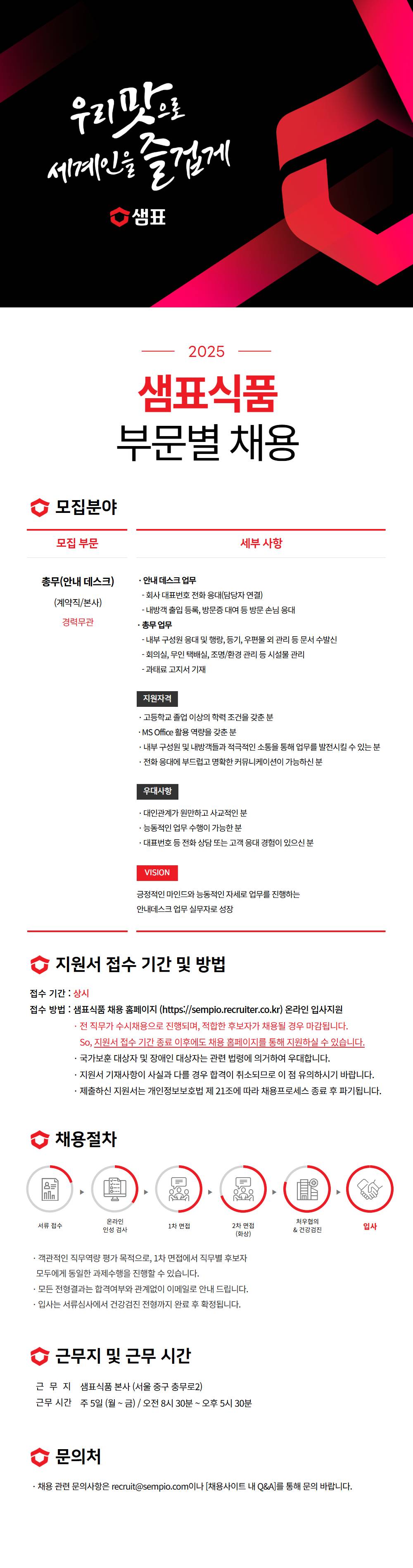 [샘표식품] 안내데스크(총무) (계약직)