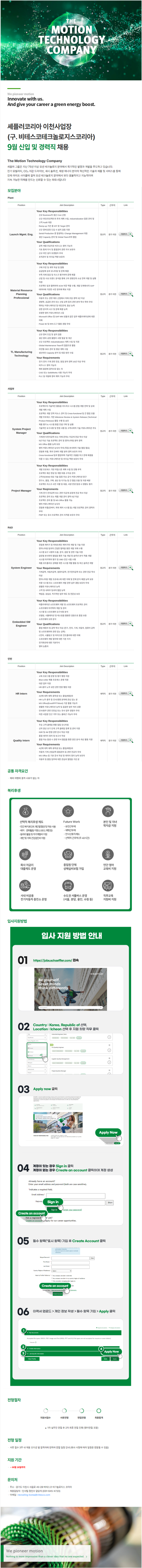 [비테스코테크놀로지스코리아]  셰플러코리아 이천사업장 9월 신입 및 경력직 채용