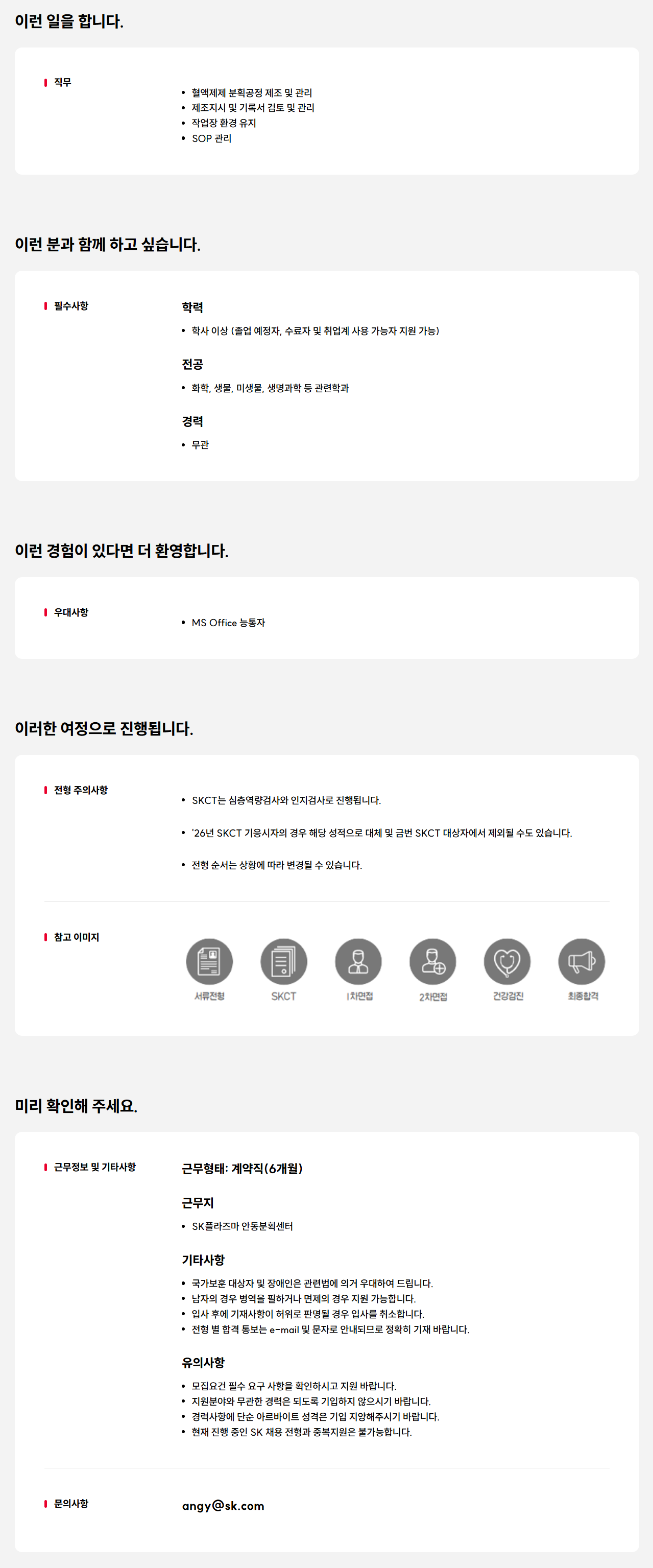 [SK플라즈마] 생산 계약직 구성원 모집