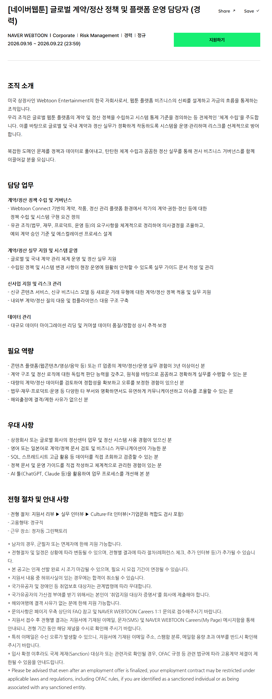 [네이버웹툰] 글로벌 계약/정산 정책 및 플랫폼 운영 담당자 (경력)