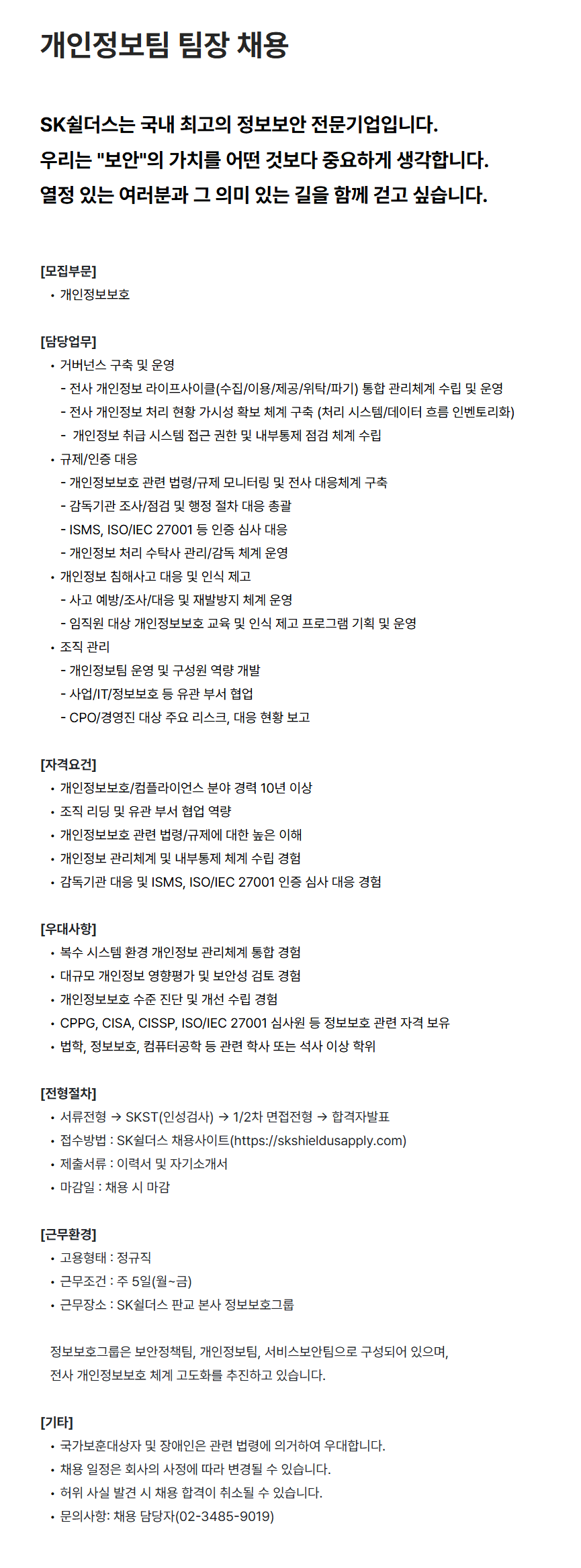 [SK쉴더스] 개인정보팀 팀장 채용