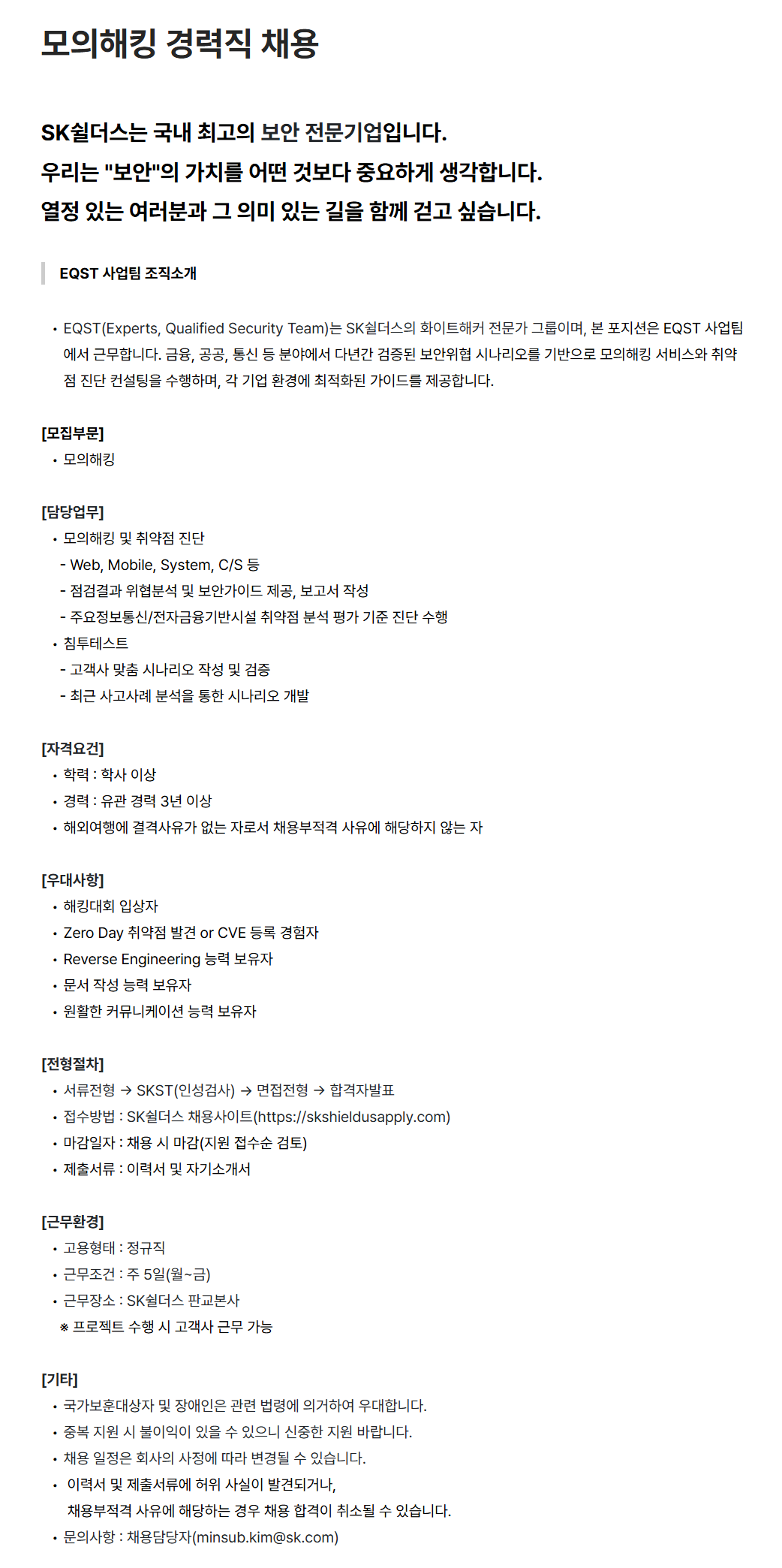 [SK쉴더스] 모의해킹 경력직 채용