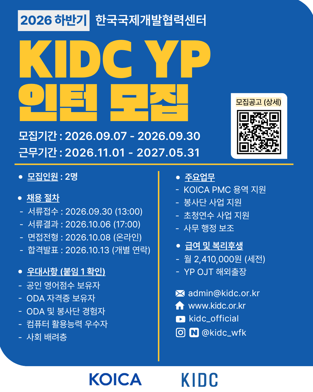 [한국국제개발협력센터] 2026 하반기 KOICA 개발협력 사업수행기관 영프로페셔널(YP) 모집 안내 (접수 : 9/7~9/30)