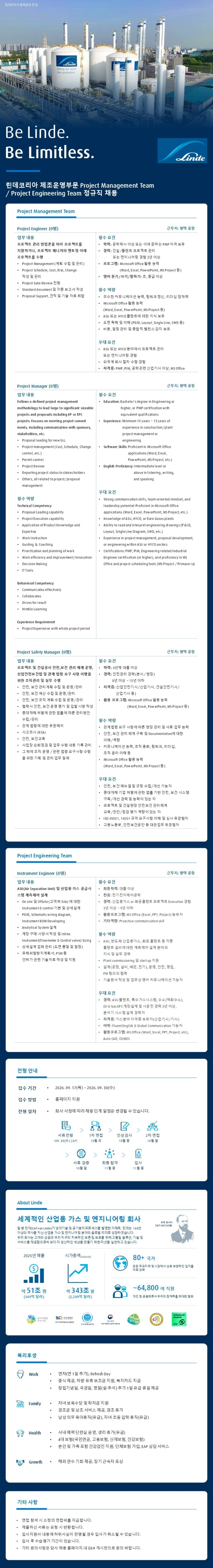 [린데코리아] 제조운영부문 Project Management Team / Project Engineering Team 정규직 채용