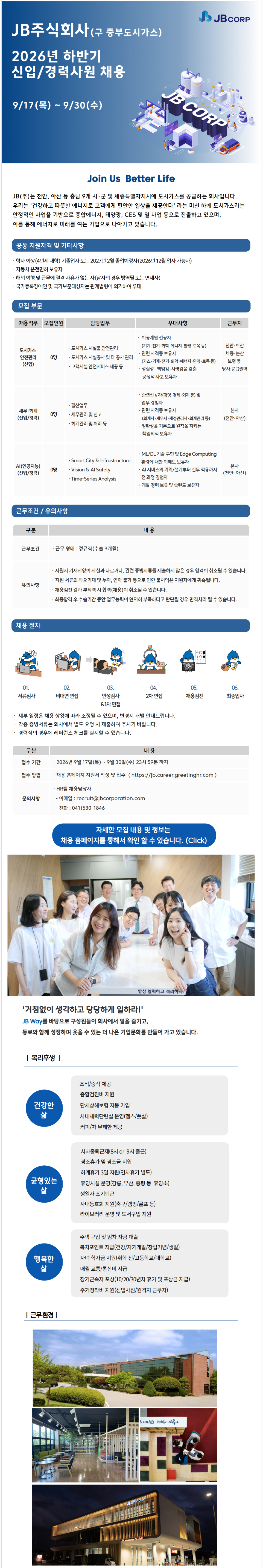 [JB(중부도시가스)] 2026년 하반기 신입/경력사원 채용