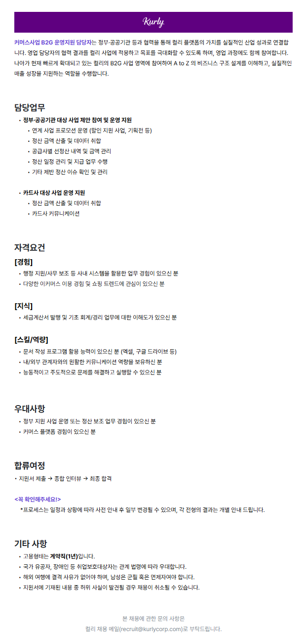 커머스사업 B2G 운영지원 담당자 (계약직)