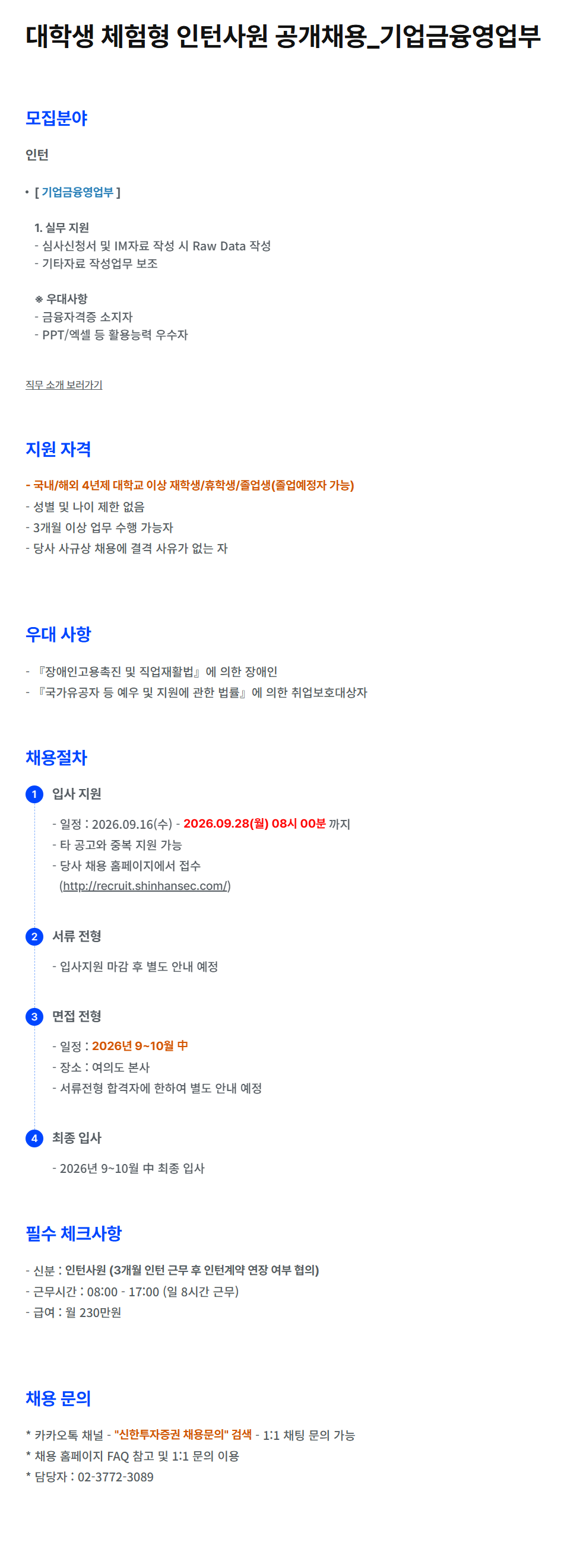 [신한투자증권] 대학생 체험형 인턴사원 공개채용_기업금융영업부