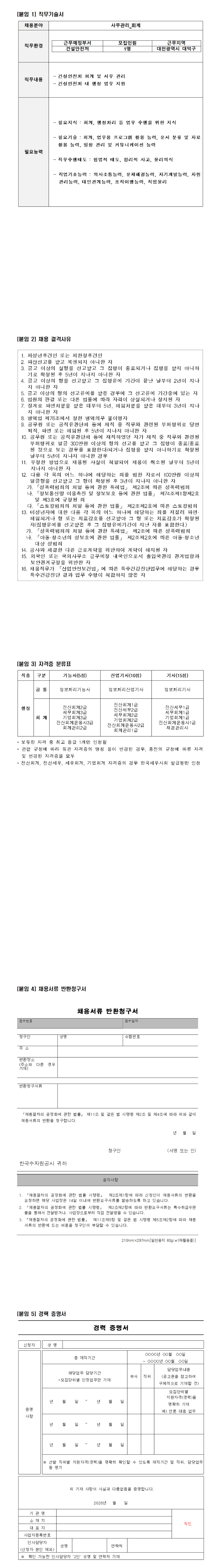[한국수자원공사] [본사/대전] 건설안전처 특수직(사무관리_회계) 채용 공고