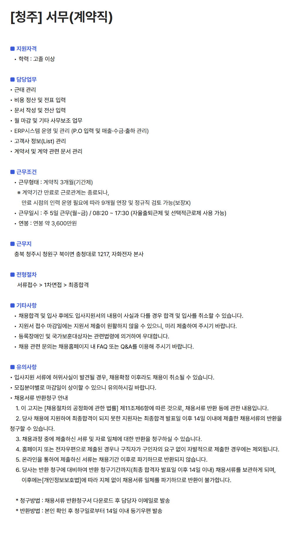 [자화전자] [청주] 서무(계약직)