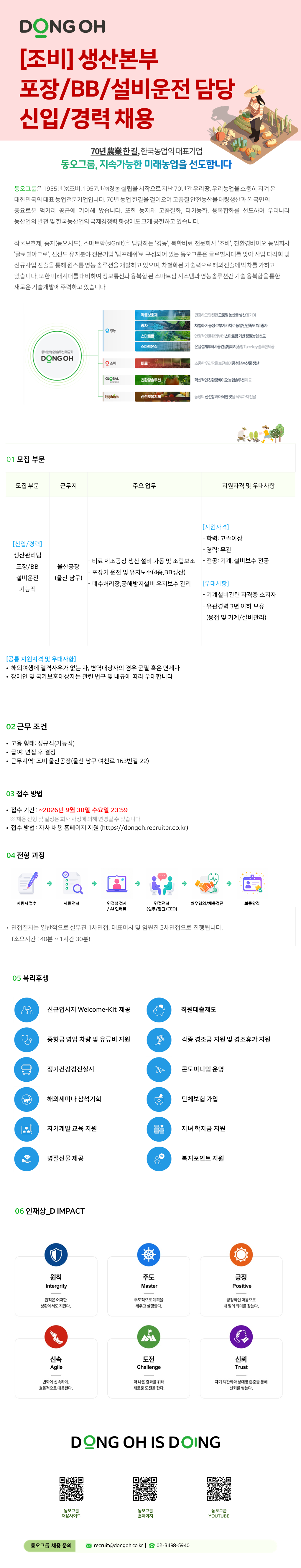 [경농] [조비] 생산본부 생산관리팀 포장/BB/설비운전 담당 신입/경력 채용