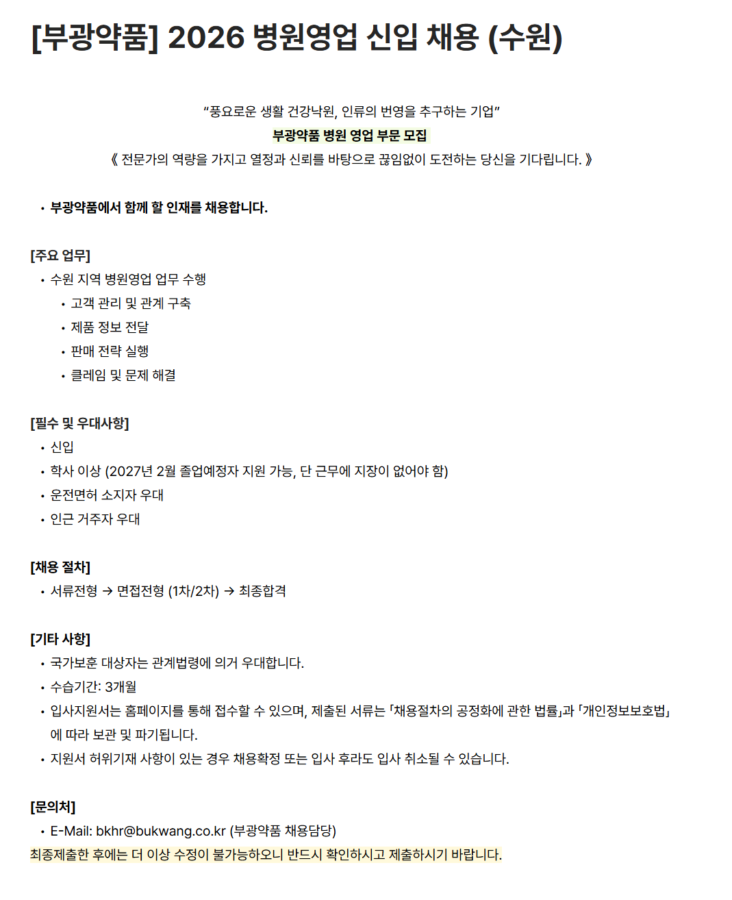 [부광약품] 2026 병원영업 신입 채용 (수원)