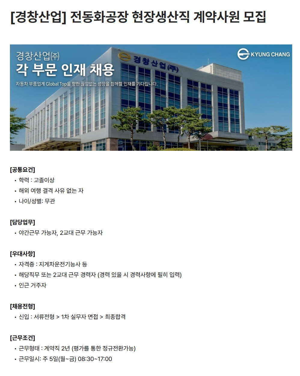 [경창산업] 전동화공장 현장생산직 계약사원 모집