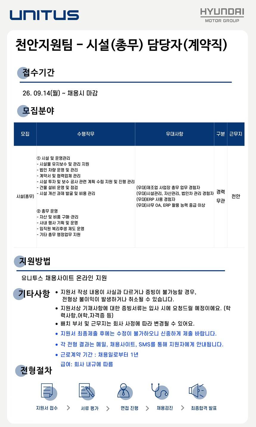[유니투스] [천안공장] 천안지원팀 - 시설(총무) 담당자(계약직)
