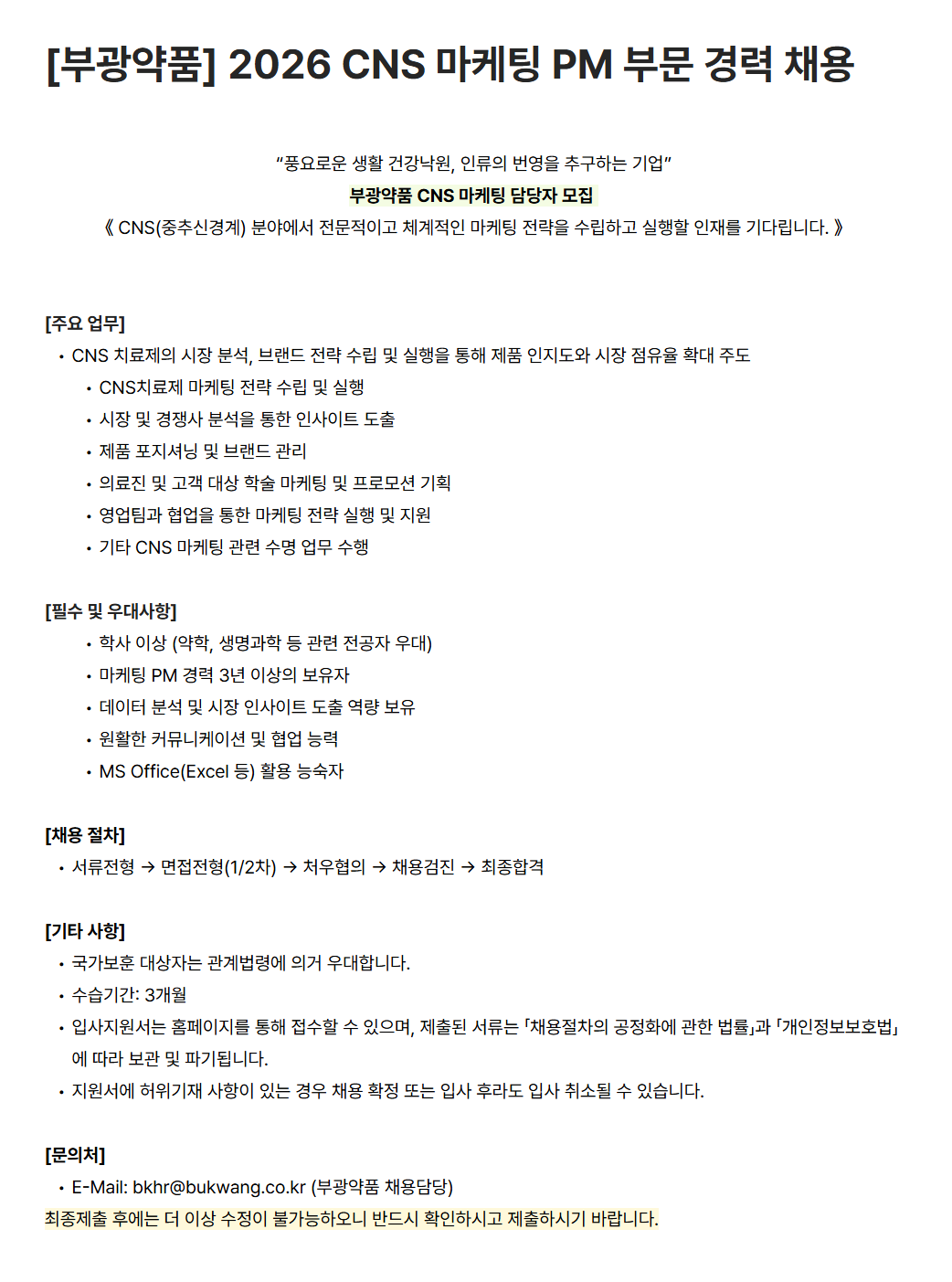 [부광약품] 2026 CNS 마케팅 PM 부문 경력 채용