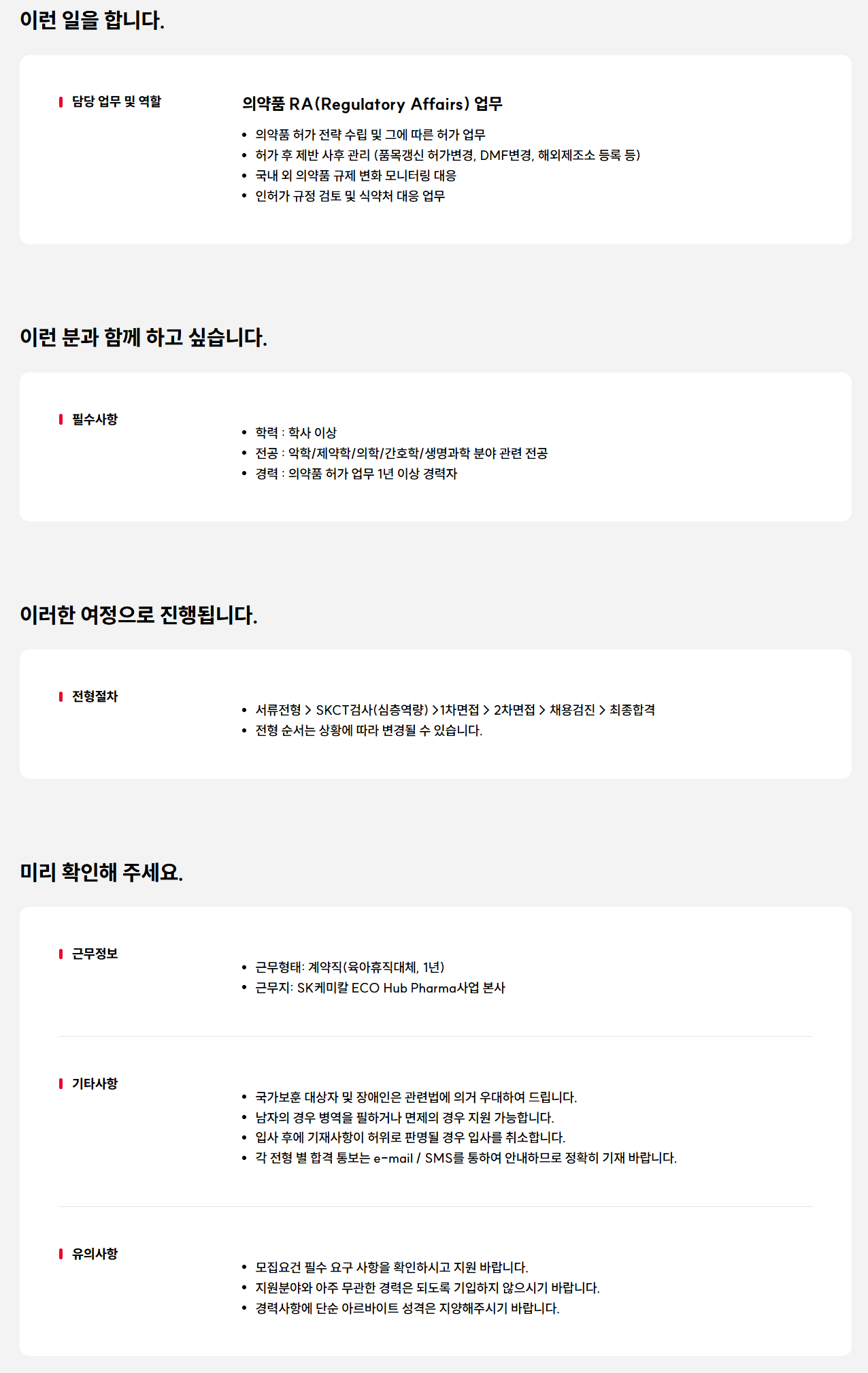 [SK케미칼] Pharma사업 의약품 RA(허가) 담당자 경력 모집