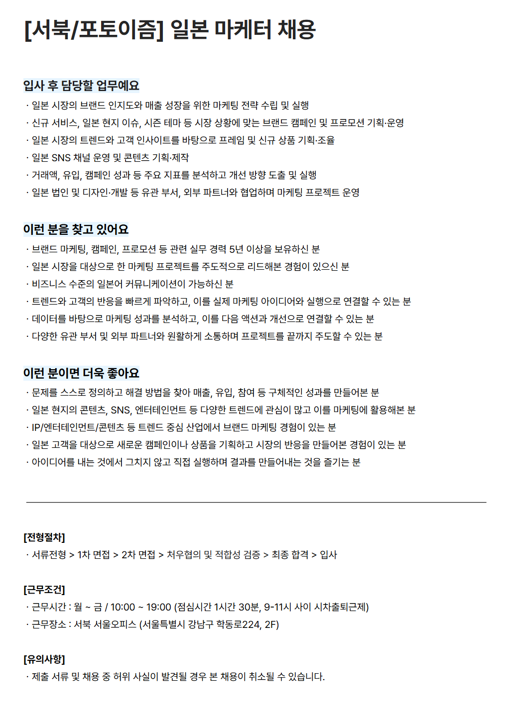 [서북] [포토이즘] 일본 마케터 채용