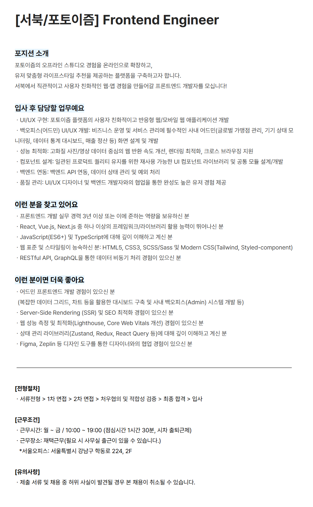 [서북] [포토이즘] Frontend Engineer
