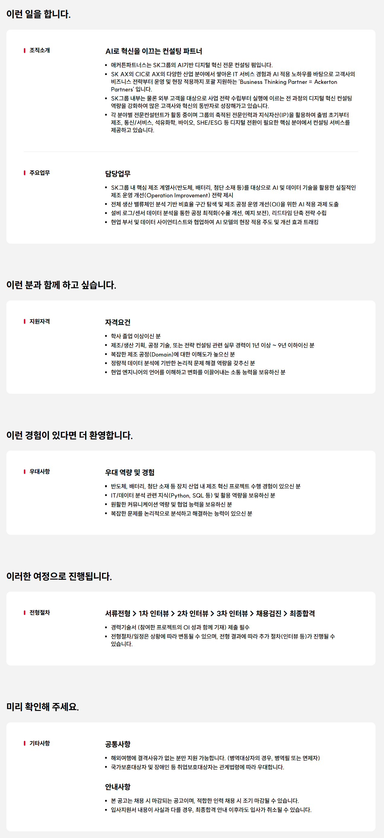 [애커튼파트너스] AI 기반 제조 운영 개선(OI) 컨설턴트 (경력)