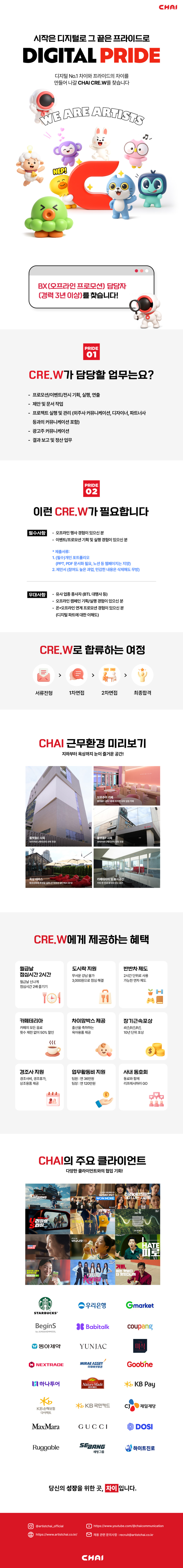 [차이커뮤니케이션] [CHAI CRE.W] BX(오프라인 프로모션) 담당자 모집(경력 3년 이상)