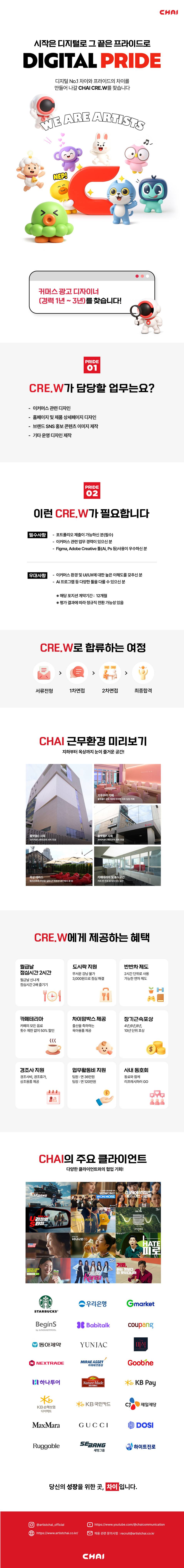 [차이커뮤니케이션] [CHAI CRE.W] 커머스 광고 디자이너 모집(경력 1년~3년)