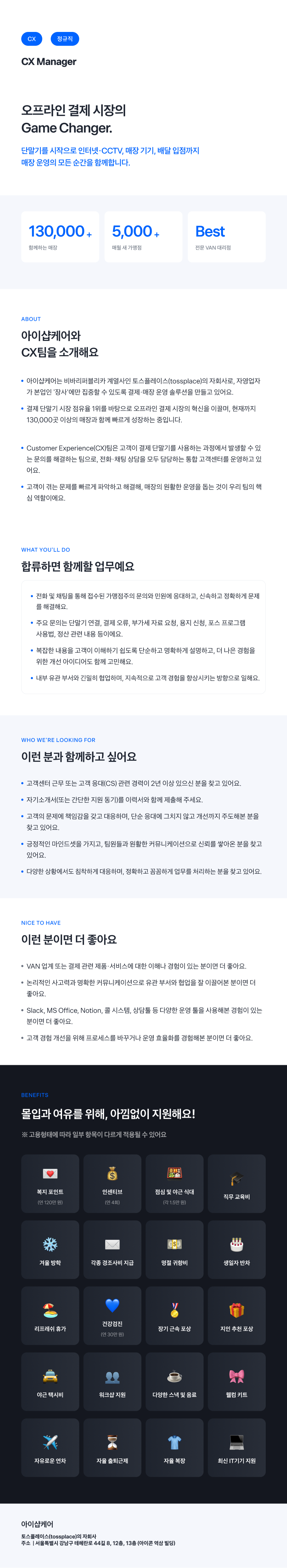 [아이샵케어] [CX팀] CX Manager (전화·채팅 상담&고객경험 개선)