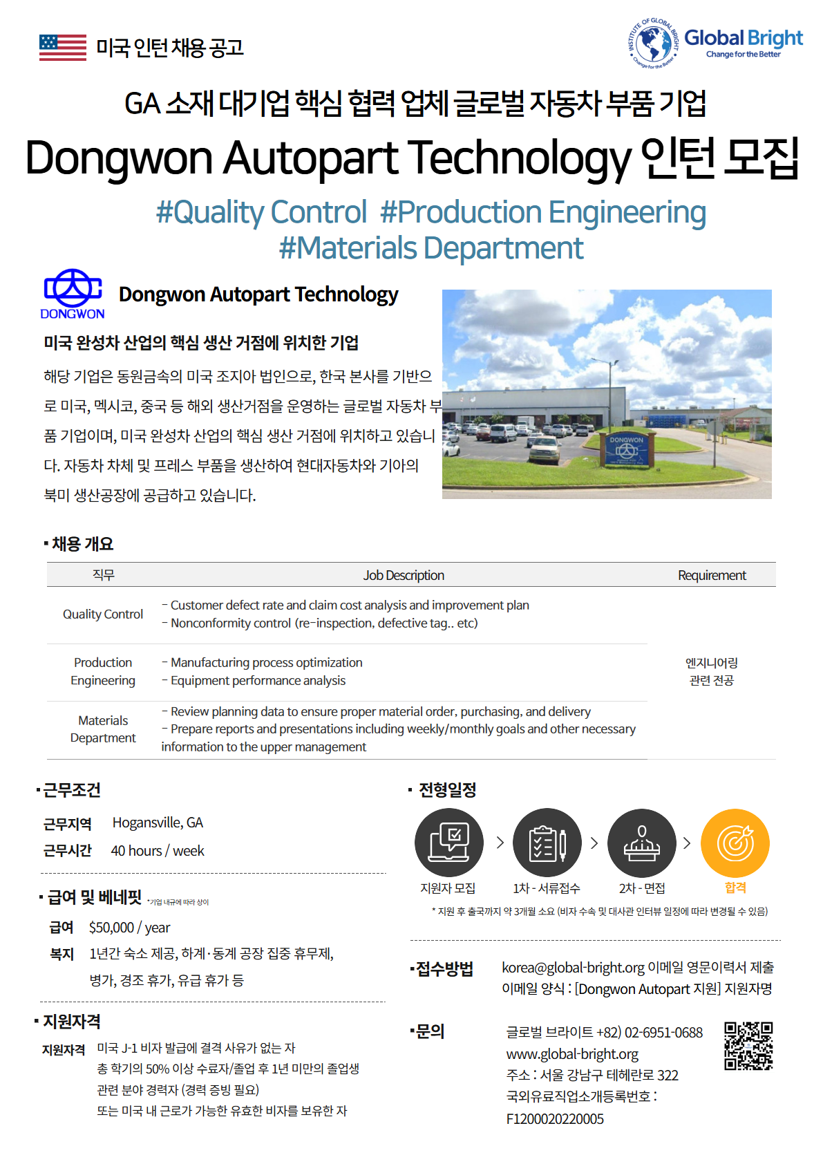 [미국] 대기업 핵심 협력 업체 글로벌 자동차 부품 기업 Dongwon Autopart Technology Georgia, LLC사 - Quality Control, Product