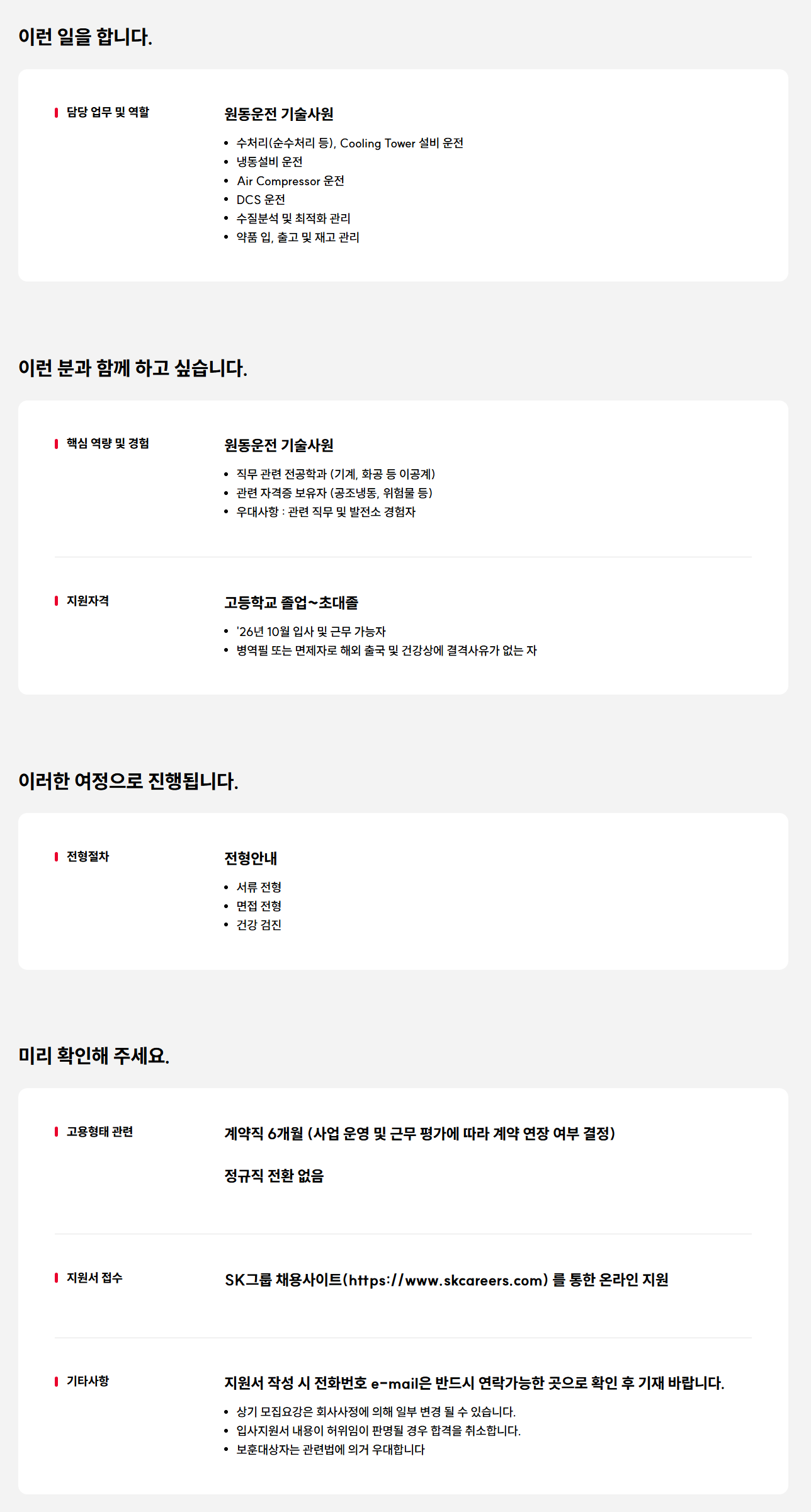 [SK멀티유틸리티] 26년 울산 현장 기술사원 모집(계약직)