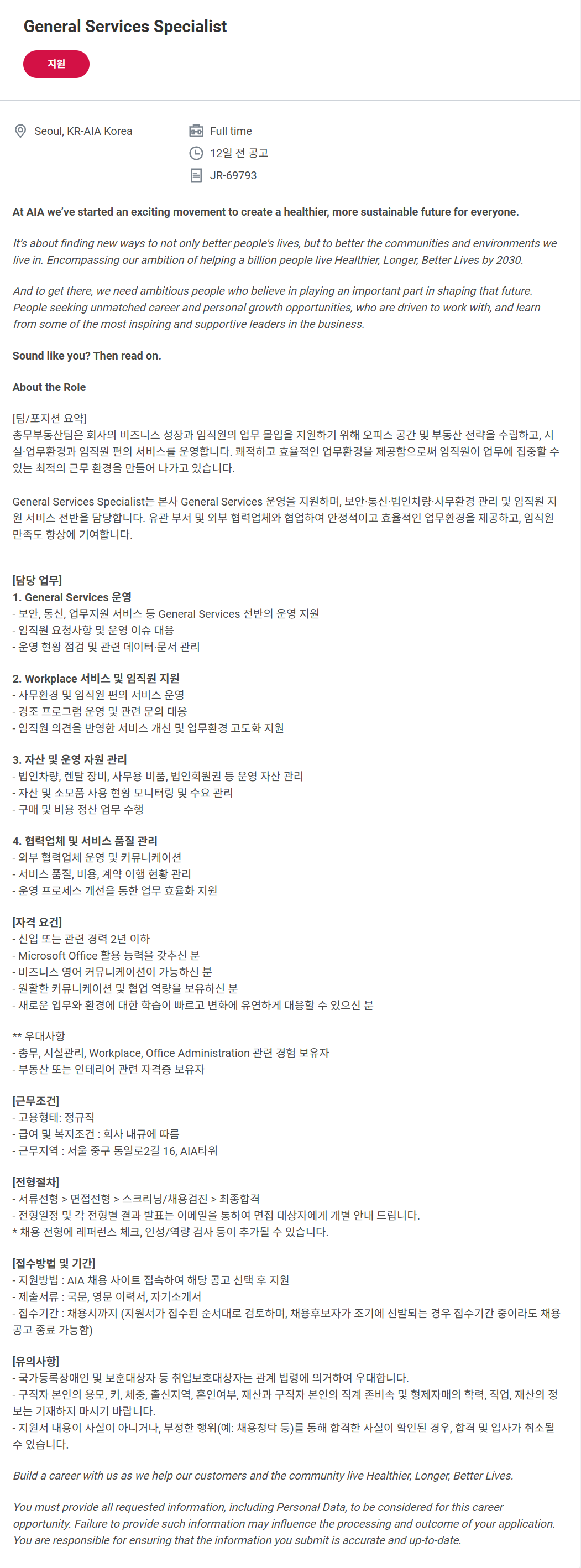 [AIA생명보험] General Services Specialist