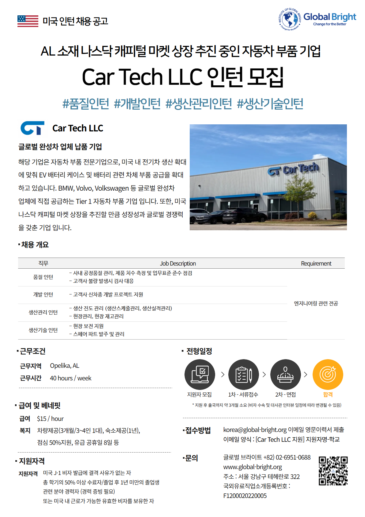 [미국] 나스닥 캐피털 마켓 상장 추진 중인 자동차 부품 기업 Car Tech LLC사 - 품질인턴, 개발인턴, 생산관리인턴, 생산기술인턴 채용