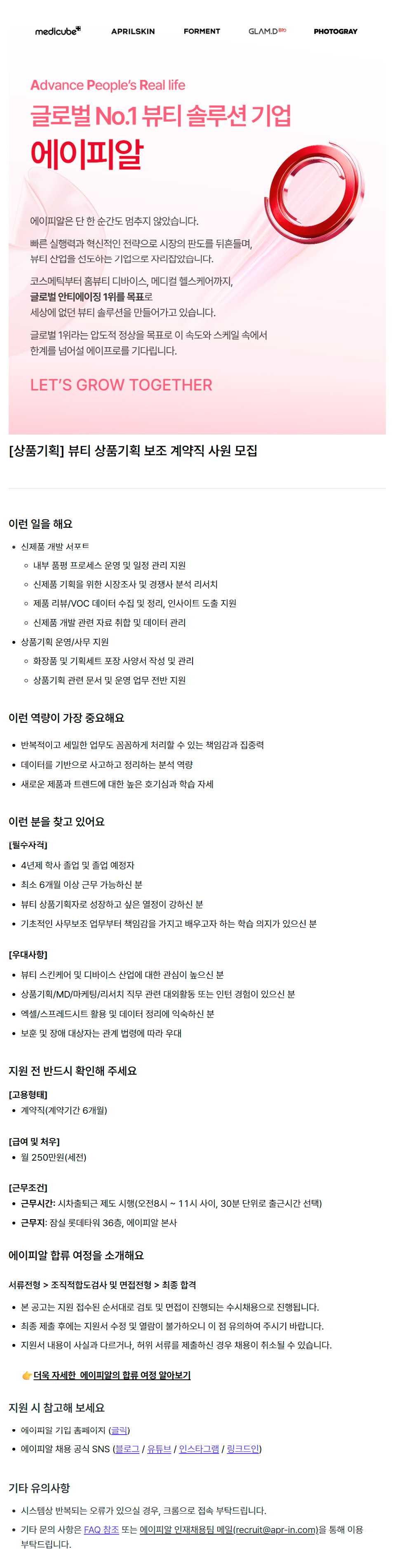 [상품기획] 뷰티 상품기획 보조 계약직 사원 모집