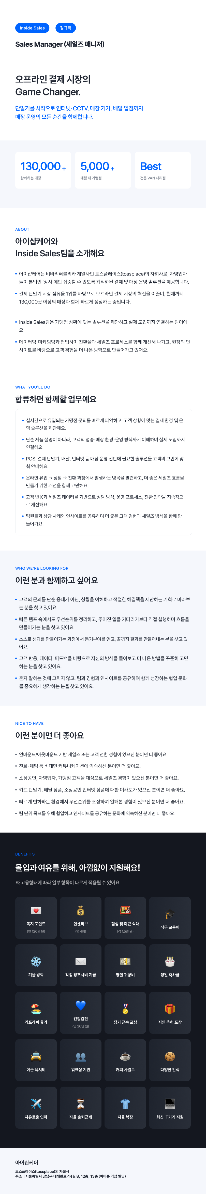 [아이샵케어] [Inside Sales팀] Sales Manager (세일즈 매니저)