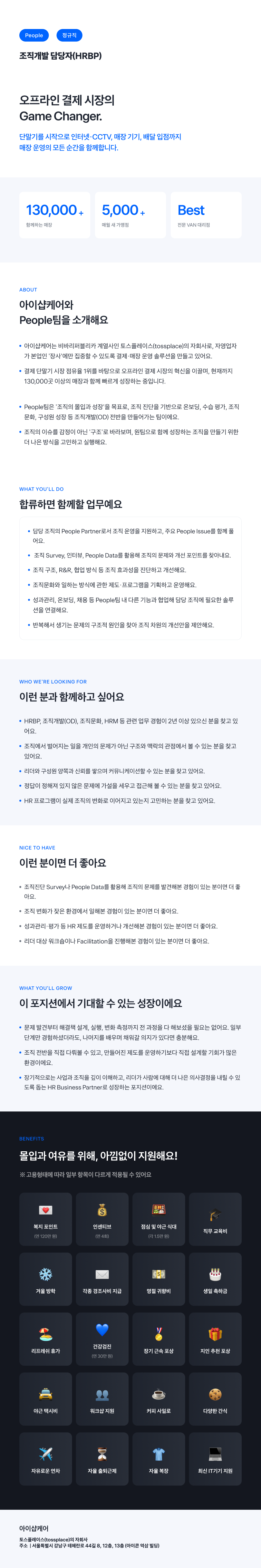 [아이샵케어] [People팀] 조직개발 담당자 (HRBP)