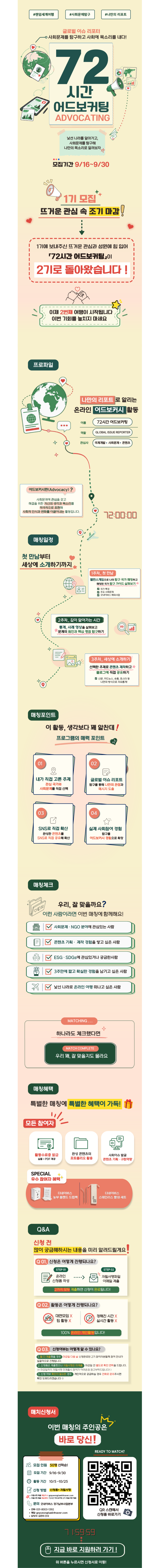 [굿네이버스] 72시간 어드보커팅│글로벌 이슈 리포터 2기