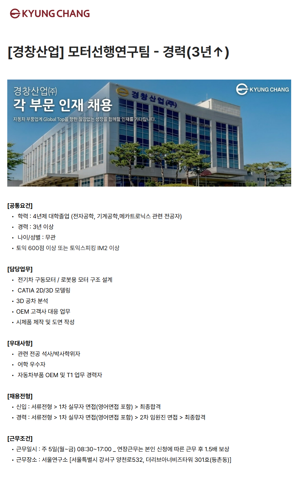 [경창산업] 모터선행연구팀 - 경력(3년↑)