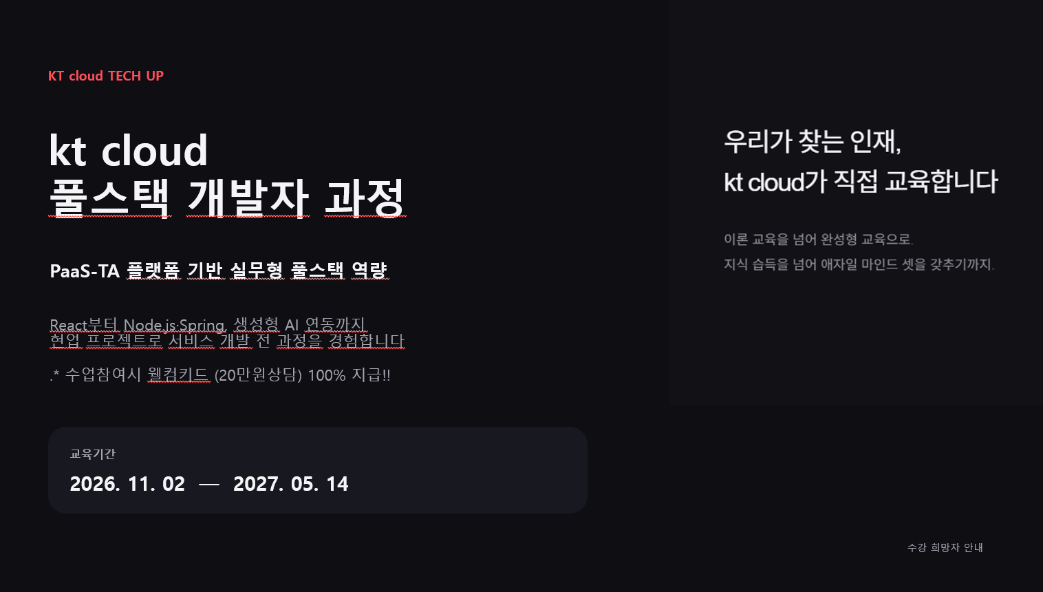 [ kt cloud가 직접 교육하는 풀스택 개발자 과정 ] - KT CLOUD TECH UP 교육생 모집