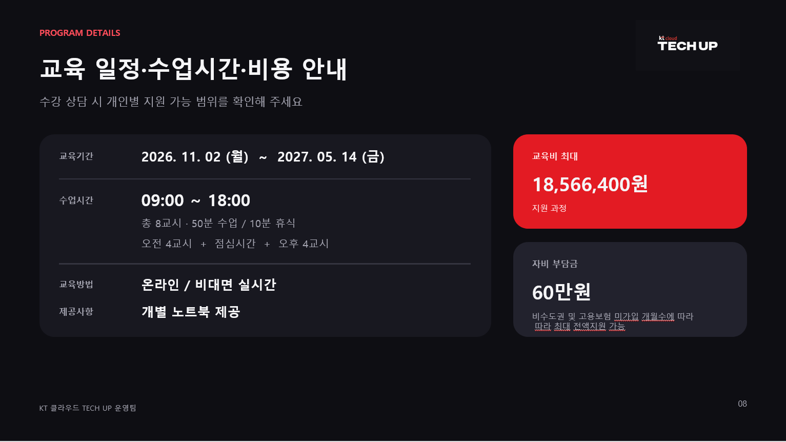 [ kt cloud가 직접 교육하는 풀스택 개발자 과정 ] - KT CLOUD TECH UP 교육생 모집