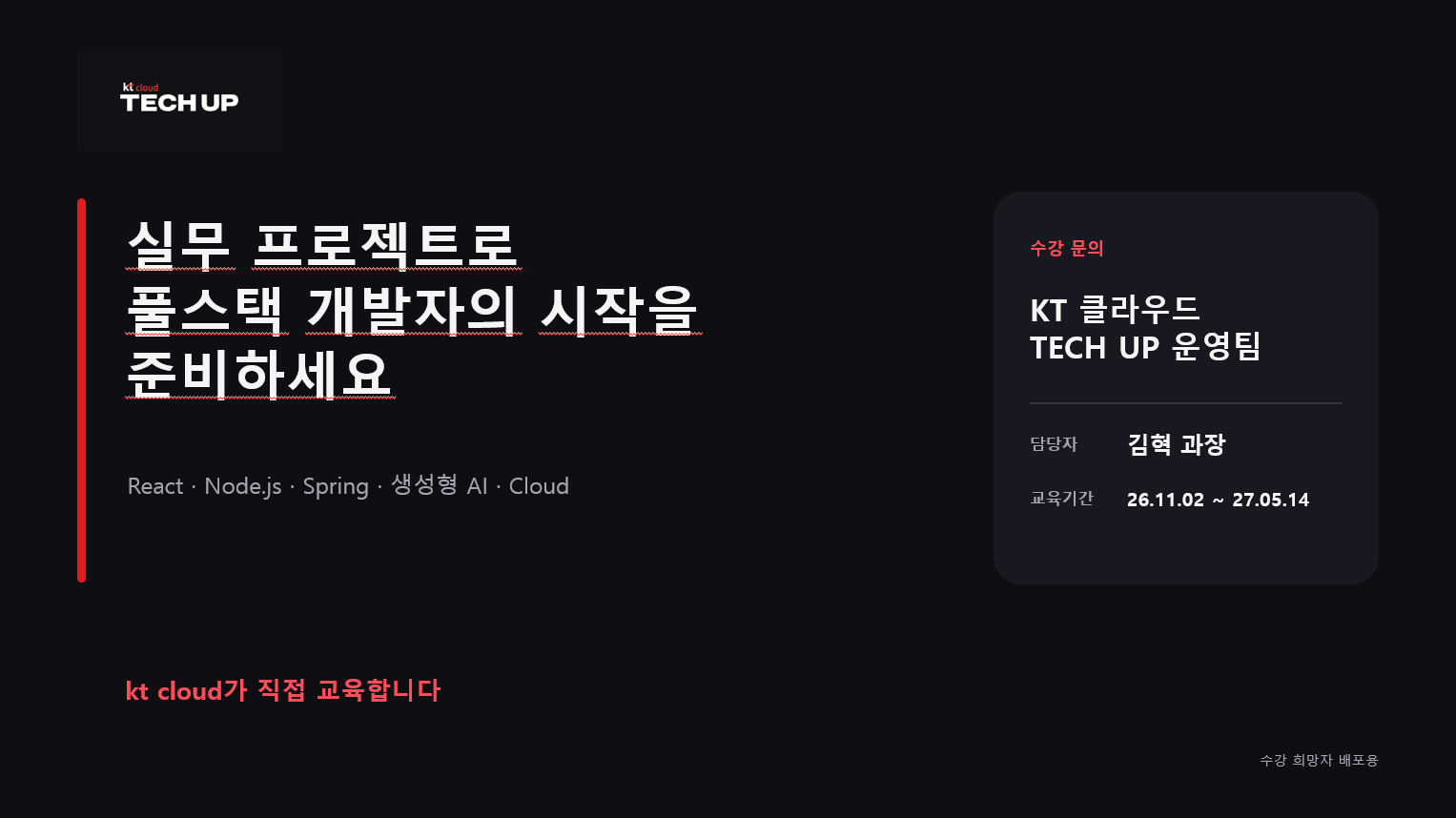 [ kt cloud가 직접 교육하는 풀스택 개발자 과정 ] - KT CLOUD TECH UP 교육생 모집