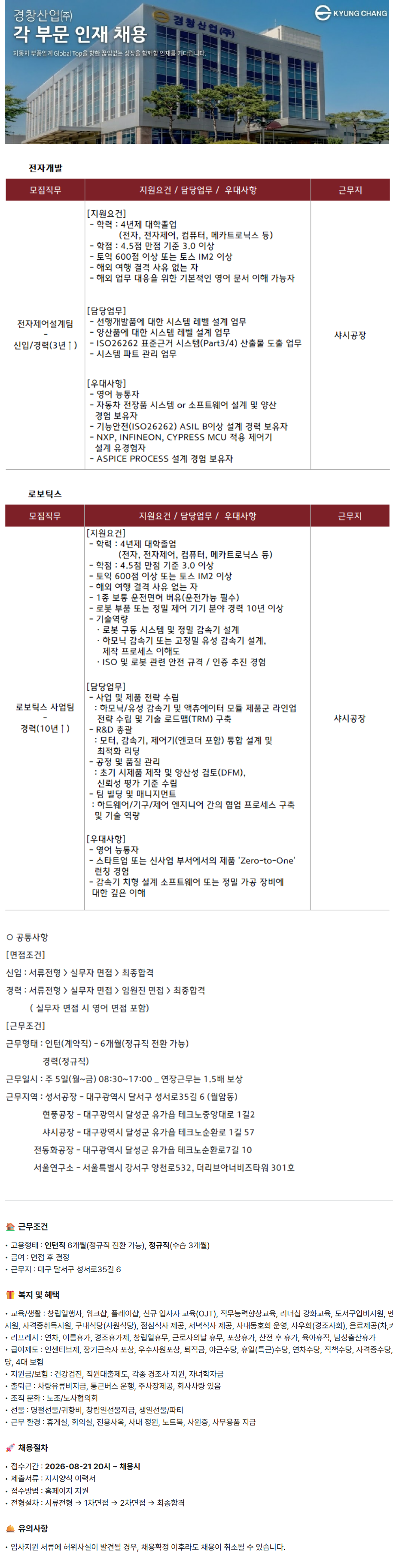 [경창산업] 중앙연구소 채용 공고 (전자, 로봇)