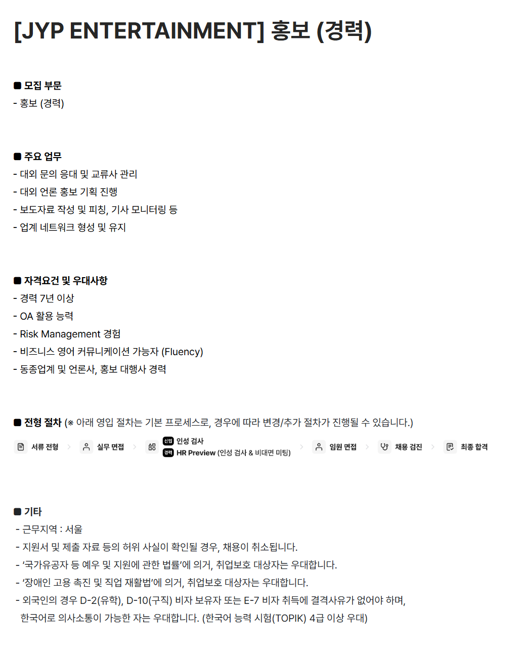 [JYP엔터테인먼트] 홍보 (경력)