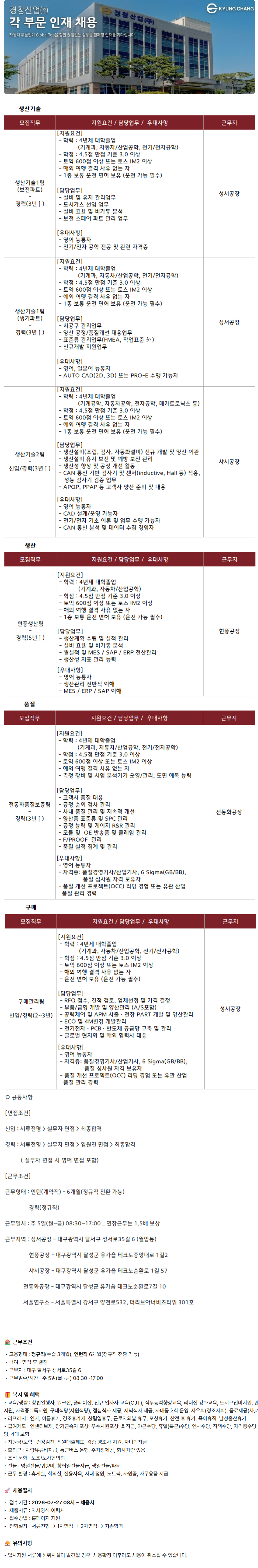 [경창산업] 사업부문 채용 공고(생산, 생산기술, 품질, 구매)