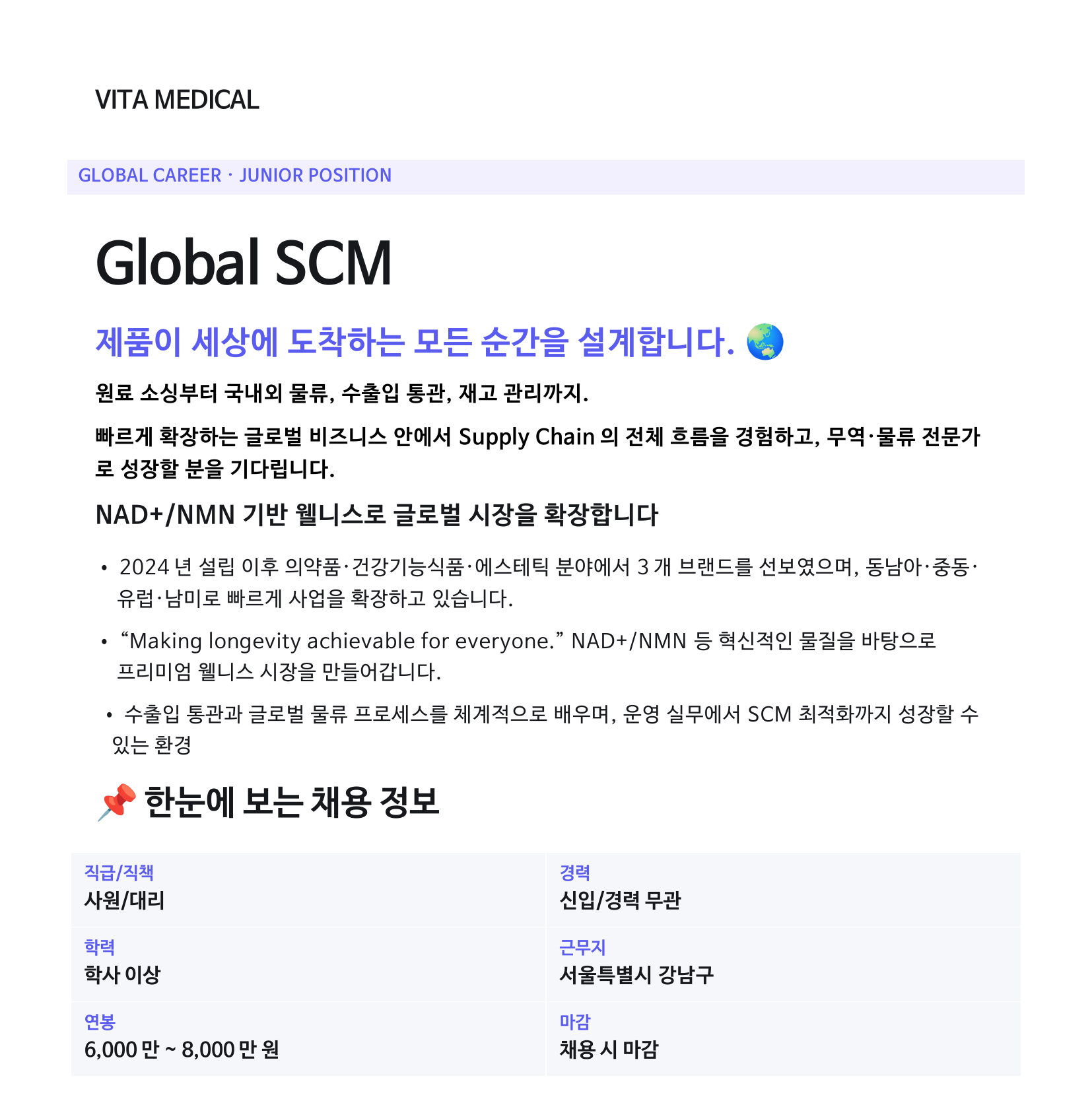 [비타메디컬] 글로벌 SCM 신입/경력 채용