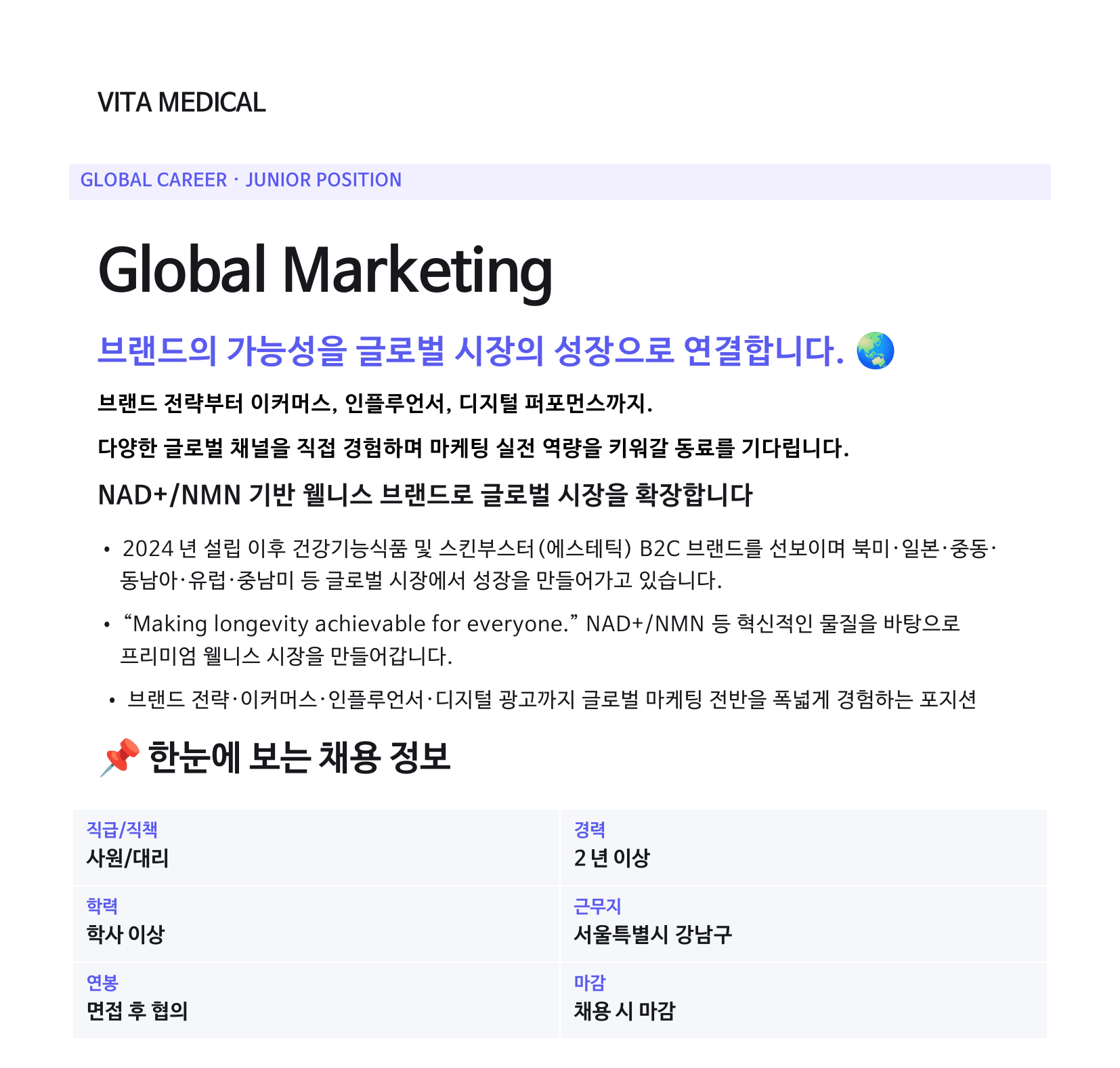 [비타메디컬] 글로벌 마케팅 주니어 채용