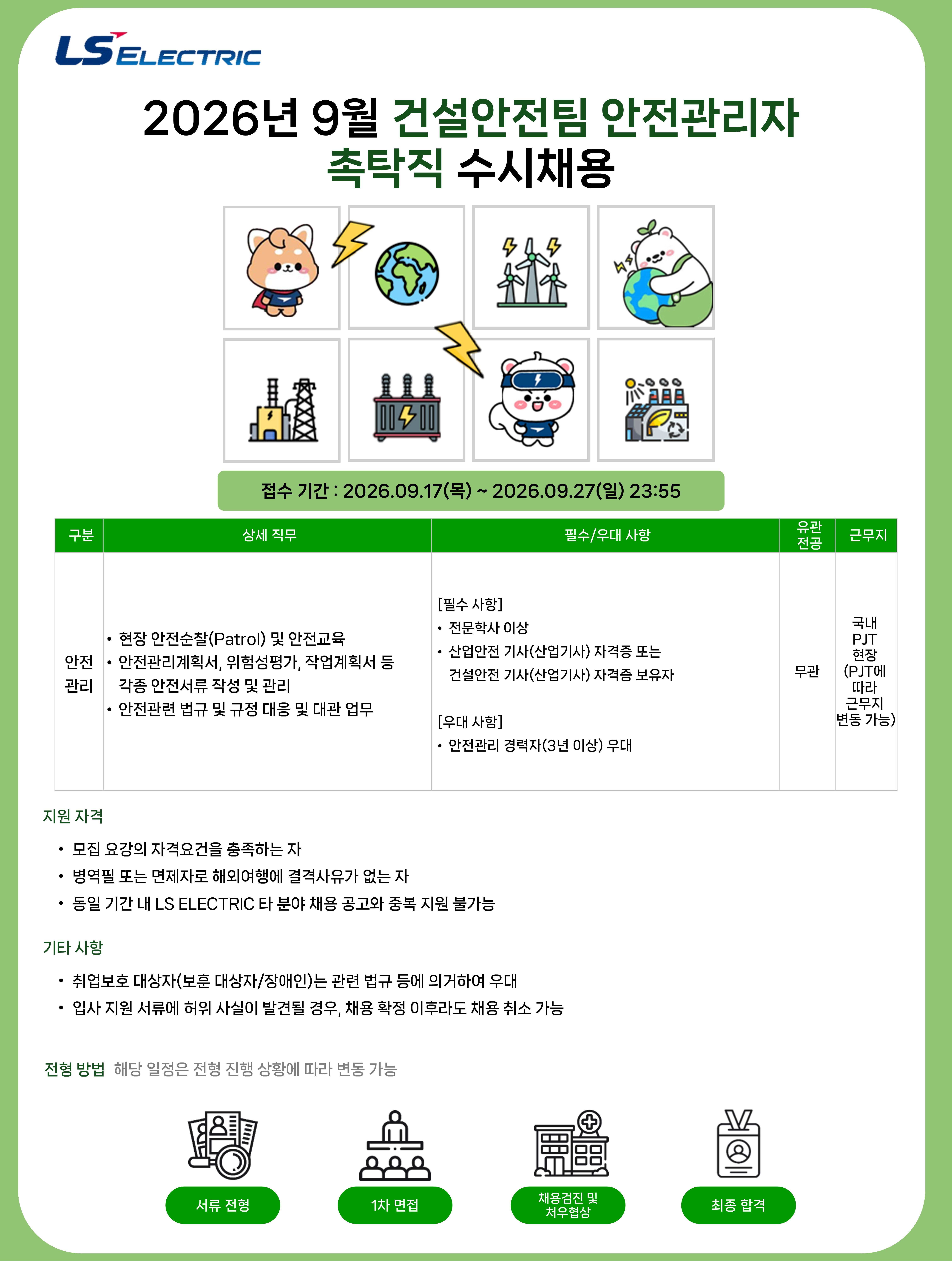 [LS일렉트릭] 2026년 9월 건설안전팀 안전관리자 촉탁직 수시채용