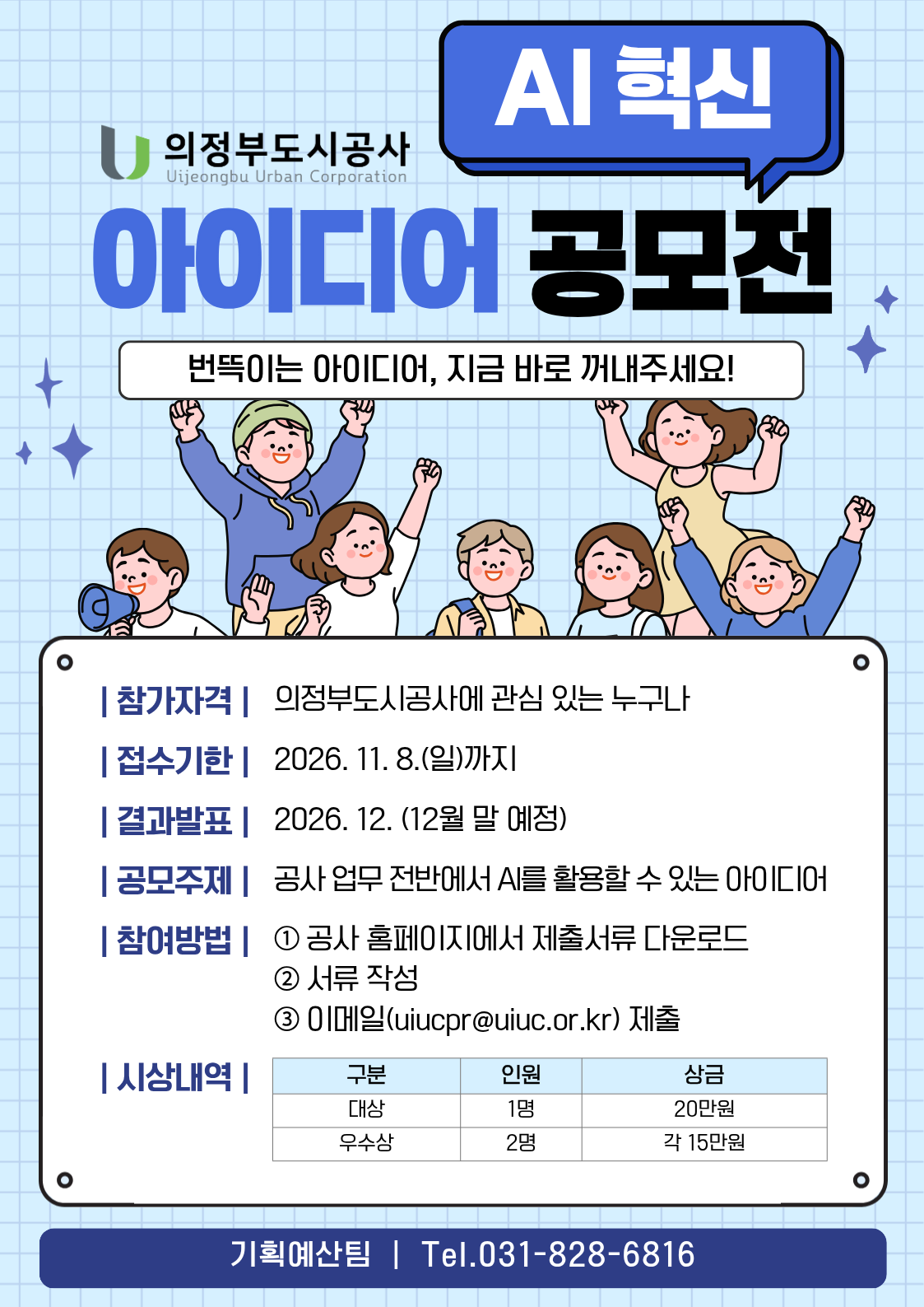 [의정부도시공사] AI 혁신 아이디어 공모전