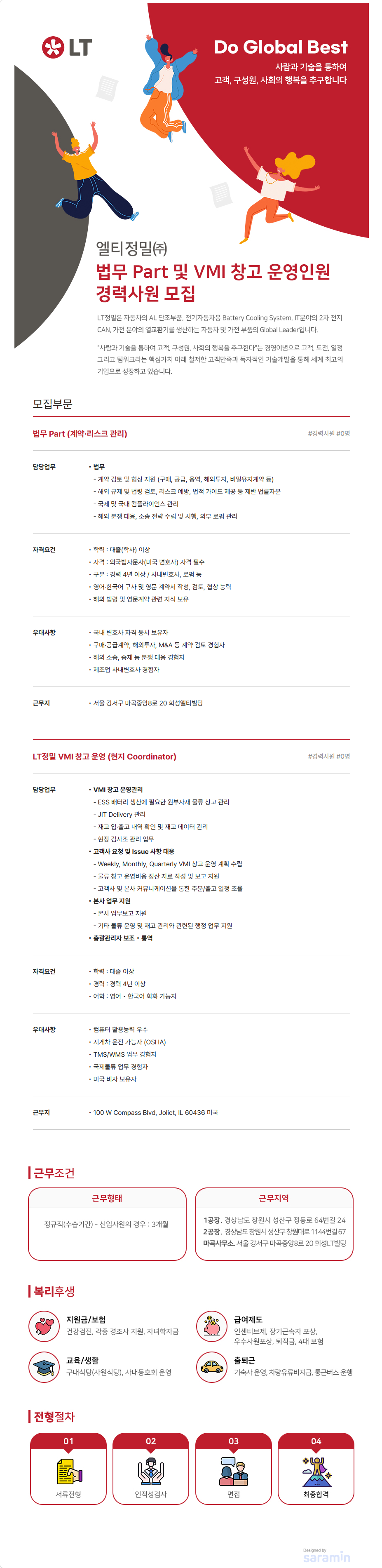[엘티정밀] 법무 Part 및 VMI 창고 운영인원 경력사원 모집