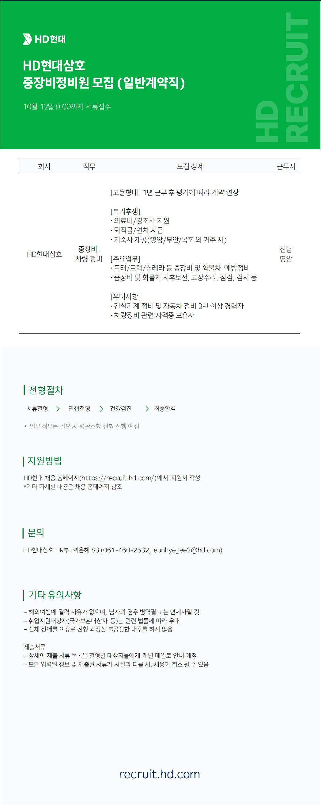 [HD현대삼호] 중장비정비원(일반계약직) 모집